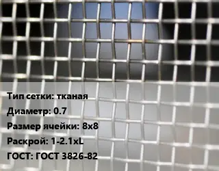 Сетка тканая тканая d=0.7 Ячейка: 8х8 1-2.1хL ГОСТ: ГОСТ 3826-82